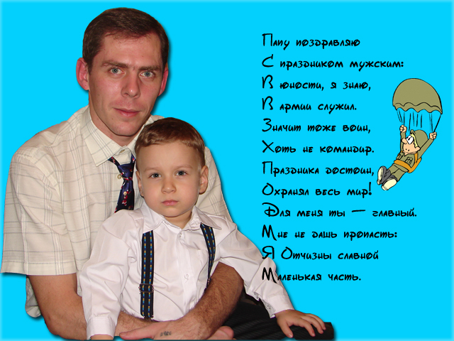 Поздравление папе фото Поздравление папе фото
